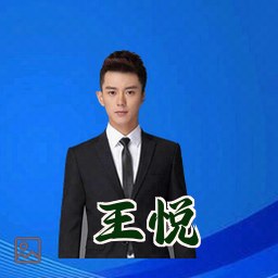王悦